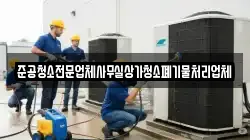 준공청소전문업체사무실상가청소폐기물처리업체
