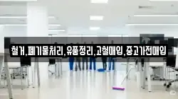 철거,폐기물처리,유품정리,고철매입,중고가전매입