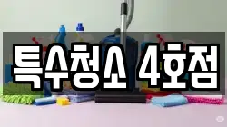 특수청소 4호점