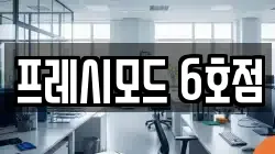 프레시모드 6호점