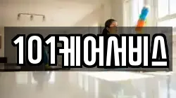 101케어서비스