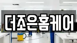 더조은홈케어