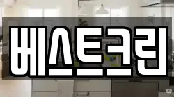 베스트크린