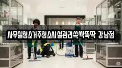 사무실청소거주청소시설관리쓱싹뚝딱 강남점
