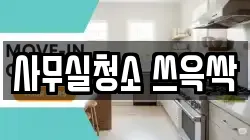 사무실청소 쓰윽싹