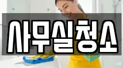사무실청소