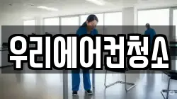 우리에어컨청소