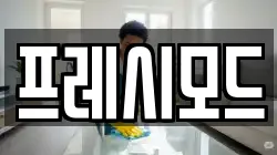 프레시모드