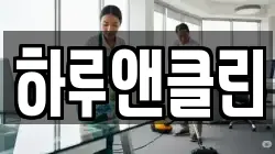 하루앤클린