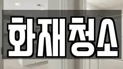 서울 강남구 역삼동 청소,입주청소,사무실청소,에어컨청소,특수청소,상가청소,거주청소,유품정리