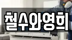 철수와영희