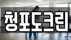 청포도크린