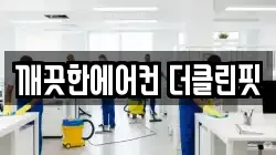 깨끗한에어컨 더클린핏
