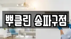 뿌클린 송파구점
