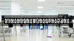 상가청소화장실청소계단청소입주청소준공청소