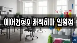 서울 강남구 일원동 청소,입주청소,사무실청소,에어컨청소,특수청소,상가청소,거주청소,유품정리