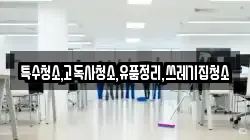 특수청소,고독사청소,유품정리,쓰레기집청소