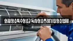 화재청소특수청소고독사청소쓰레기집청소업체