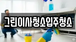 그린이사청소입주청소