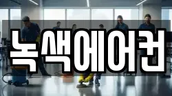 녹색에어컨