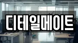 서울 강남구 자곡동 청소,입주청소,사무실청소,에어컨청소,특수청소,상가청소,거주청소,유품정리