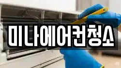 미나에어컨청소