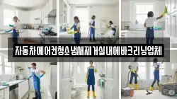 자동차에어컨청소냄새제거실내에바크리닝업체