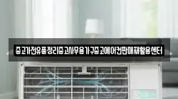 중고가전유품정리중고사무용가구중고에어컨판매재활용센터