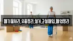 폐기물처리,유품정리,철거,고철매입,폐업정리