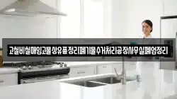 고철비철매입고물상유품정리폐기물수거처리공장사무실폐업정리