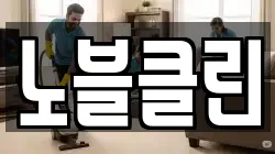 노블클린