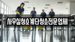 사무실청소계단청소전문업체