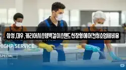 삼성,대우,캐리어시스템벽걸이스탠드천장형에어컨청소업체비용