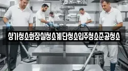상가청소화장실청소계단청소입주청소준공청소