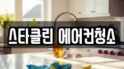 스타클린 에어컨청소