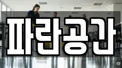 파란공간