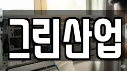 그린산업