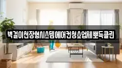 벽걸이천장형시스템에어컨청소업체뽀득클린