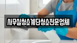 사무실청소계단청소전문업체