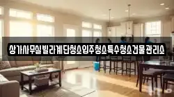 상가사무실빌라계단청소입주청소특수청소건물관리소