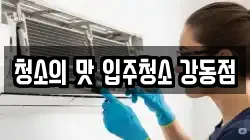 청소의 맛 입주청소 강동점