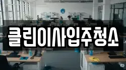 클린이사입주청소