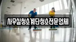 사무실청소계단청소전문업체