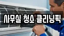 사무실 청소 클리닝픽