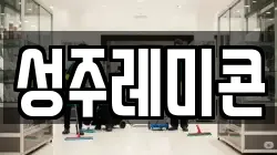 성주레미콘