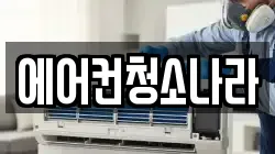 에어컨청소나라