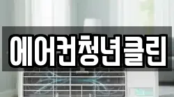 에어컨청년클린