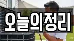 오늘의정리