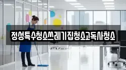정성특수청소쓰레기집청소고독사청소