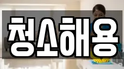 청소해용